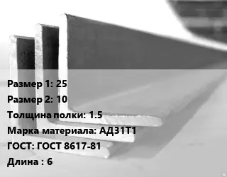Уголок алюминиевый 25х10х1.5 Марка: АД31Т1 ГОСТ: ГОСТ 8617-81 L=6